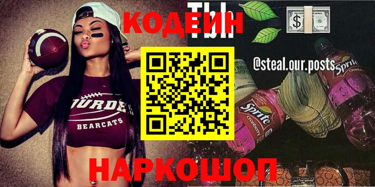 Codein Purple Drank  Вход с VPN  Южно-Сахалинск  Codein напиток Lean (лин) 